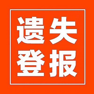 登報(bào)掛失收費(fèi)標(biāo)準(zhǔn)